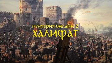 Imperia Online 2: Халифат
