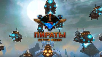 Пираты: Штурм небес