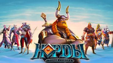 Норды: Герои Севера