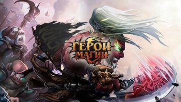 Герои Магии