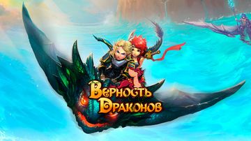 Верность Драконов