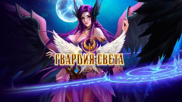 Гвардия Света