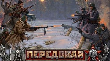 Передовая