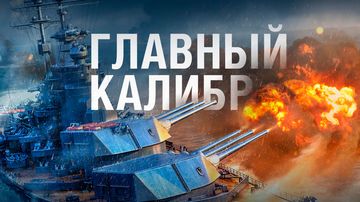Главный Калибр