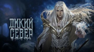 Дикий Север