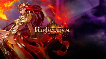 Инфернум