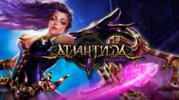 Атлантида Онлайн
