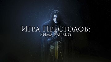 Игра Престолов: Зима Близко