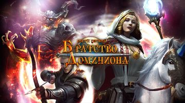 Братство Доминиона