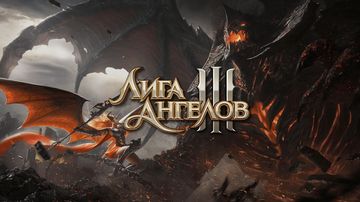 Лига Ангелов 3
