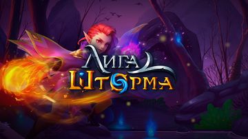 Лига Шторма