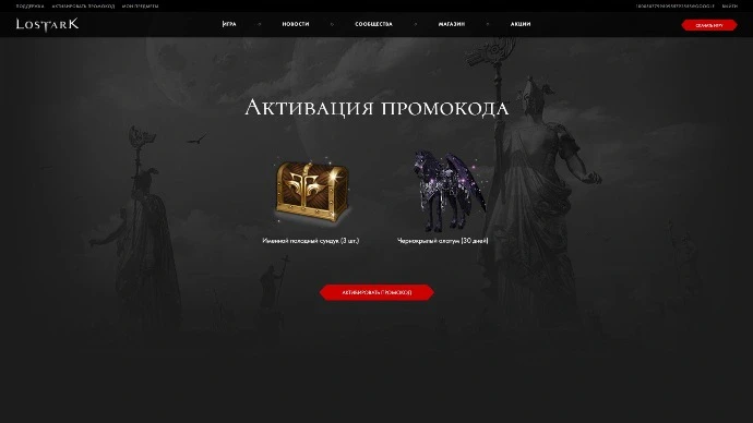 Как активировать промокод Lost Ark