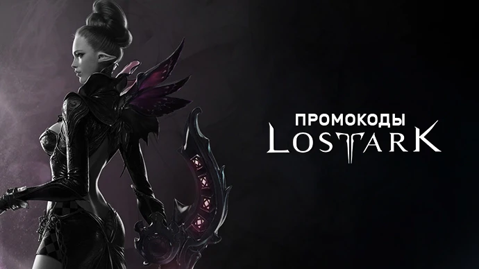 Бонусы и промокоды в Lost Ark
