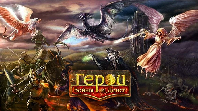 Герои Войны и Денег – фанатская игра по мотивам героев меча и магии