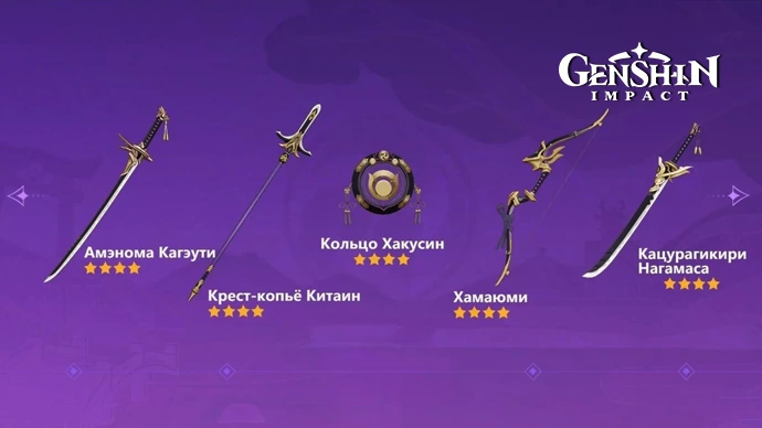 Genshin Impact 2.0: крафтовое оружие из Инадзумы