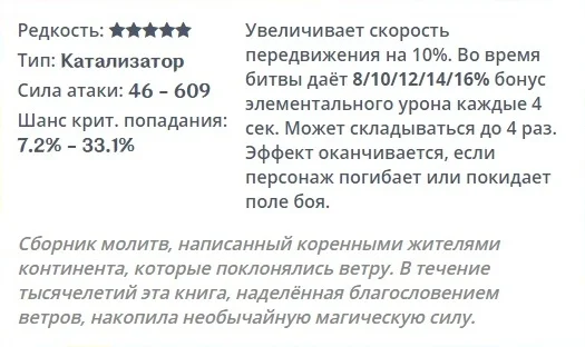 Молитва святым ветрам: Описание