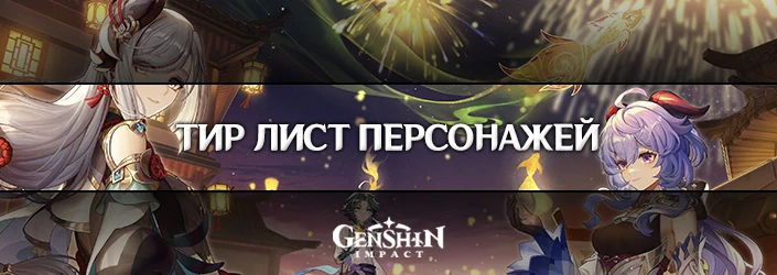 ТИР лист персонажей Genshin Impact: Актуальный рейтинг