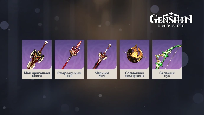 Оружие из Боевого Пропуска в Genshin Impact