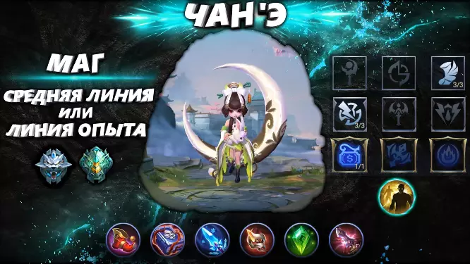 Чан’Э