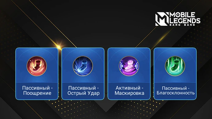 Роум эффекты в Mobile Legends