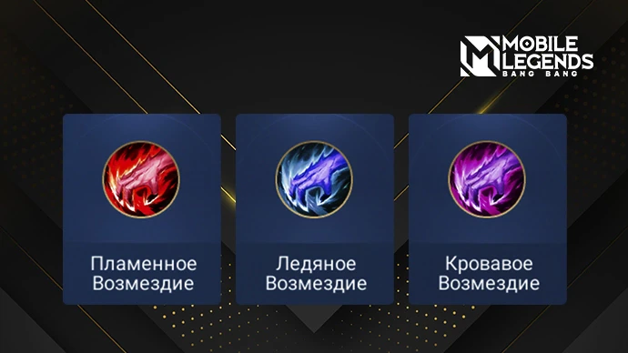 Типы Возмездия в Mobile Legends