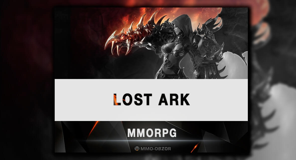 Lost Ark