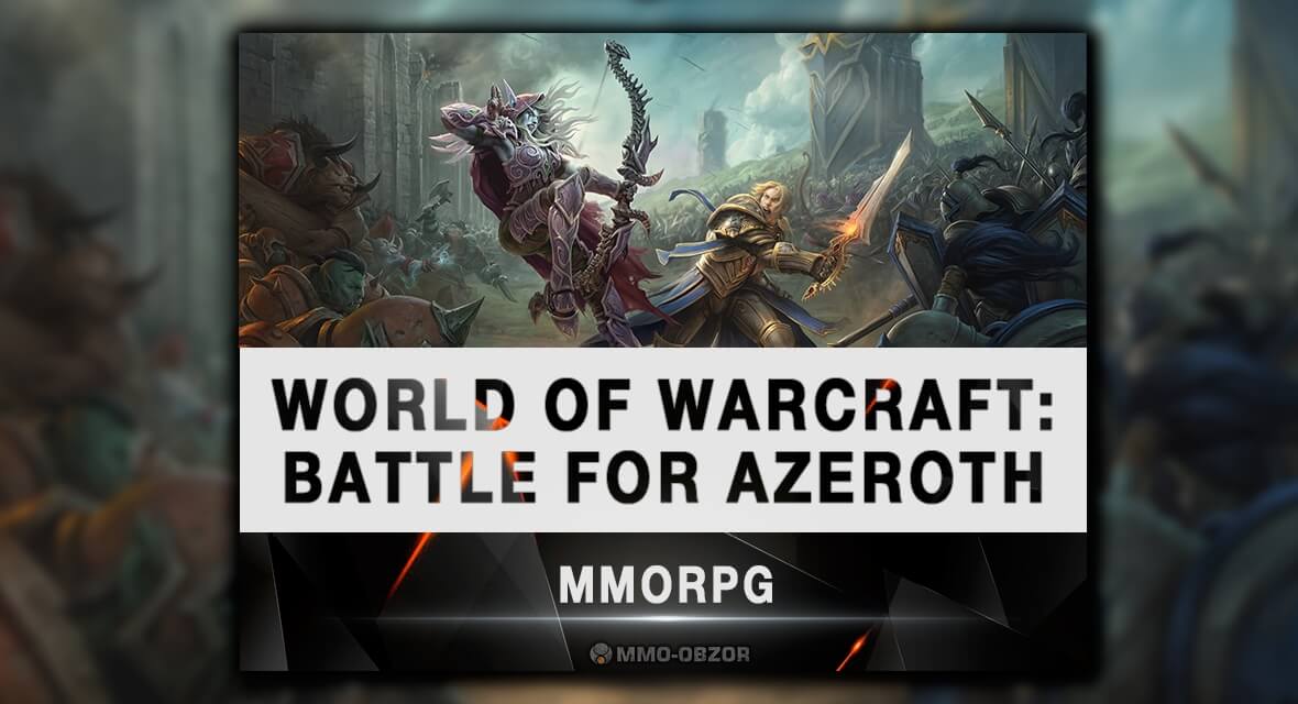 World of Warcraft: Battle for Azeroth