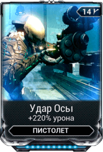 Удар Осы