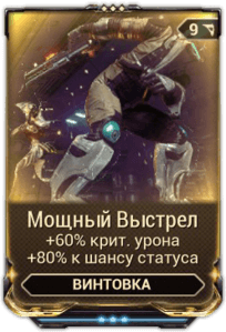 Мощный Выстрел
