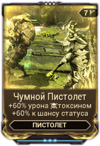Чумной Пистолет