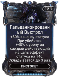 Гальванизированный Выстрел