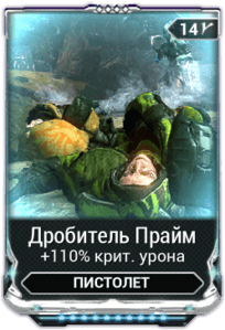 Дробитель Прайм