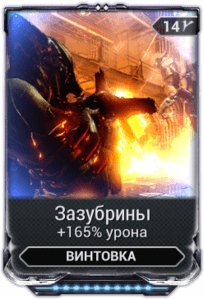 Зазубрины