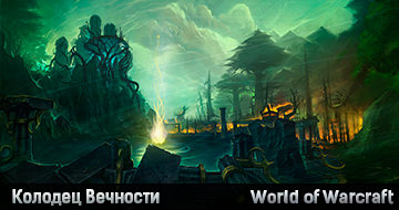 Колодец Вечности Колодец Вечности