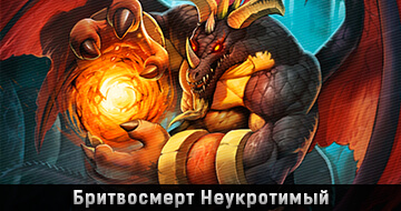 Бритвосмерт Неукротимый Бритвосмерт Неукротимый