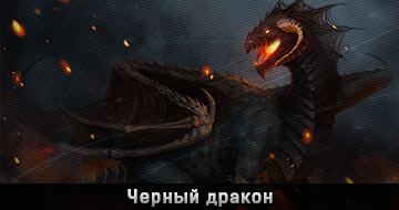 Черный дракон Черный дракон