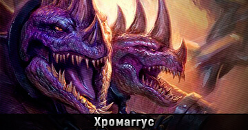 Хромаггус Хромаггус