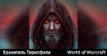 Хранитель Тирисфаля Хранитель Тирисфаля