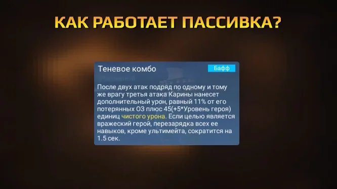 Как работает пассивка Карины